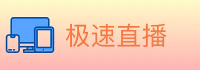 极速直播 logo